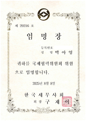 한국세무사회 국제협력위원 임명